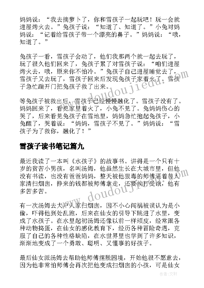 2023年雪孩子读书笔记 水孩子读书笔记(大全10篇)