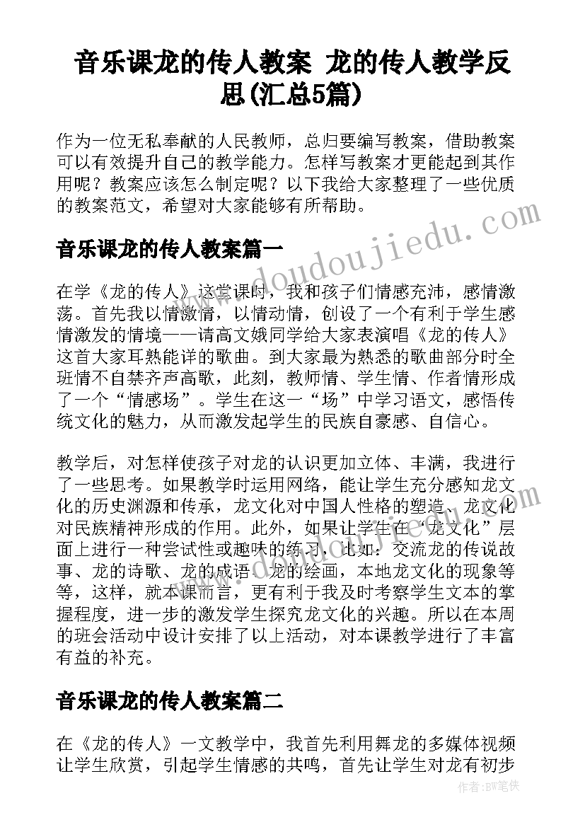 音乐课龙的传人教案 龙的传人教学反思(汇总5篇)