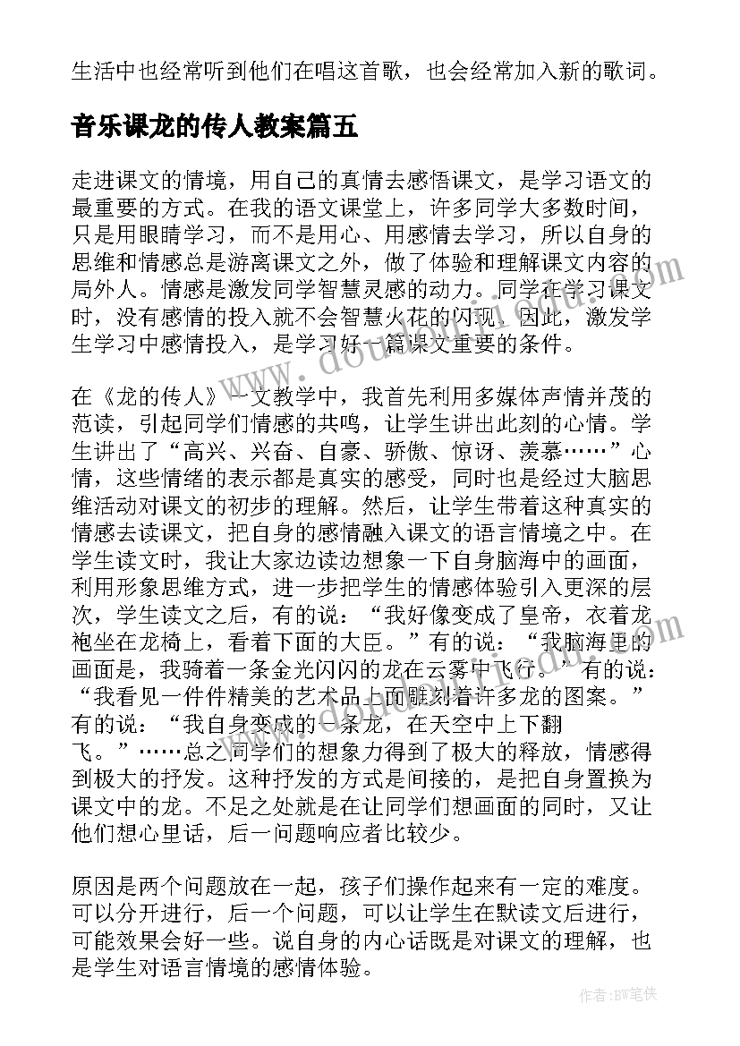 音乐课龙的传人教案 龙的传人教学反思(汇总5篇)