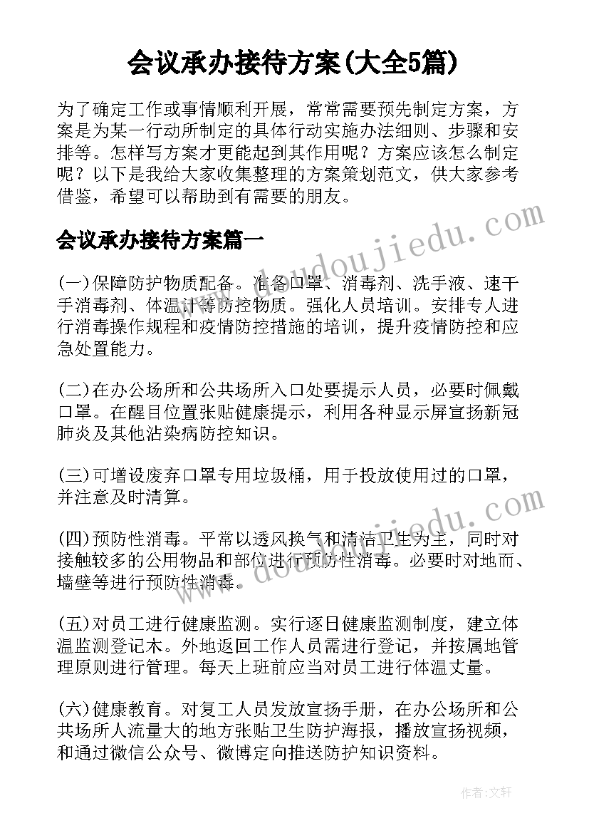 会议承办接待方案(大全5篇)