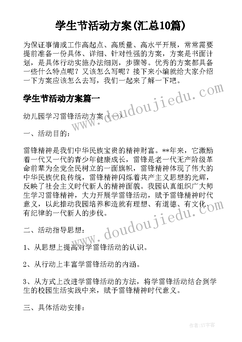 学生节活动方案(汇总10篇)