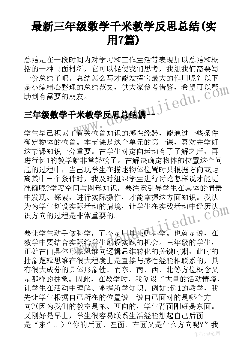 最新三年级数学千米教学反思总结(实用7篇)