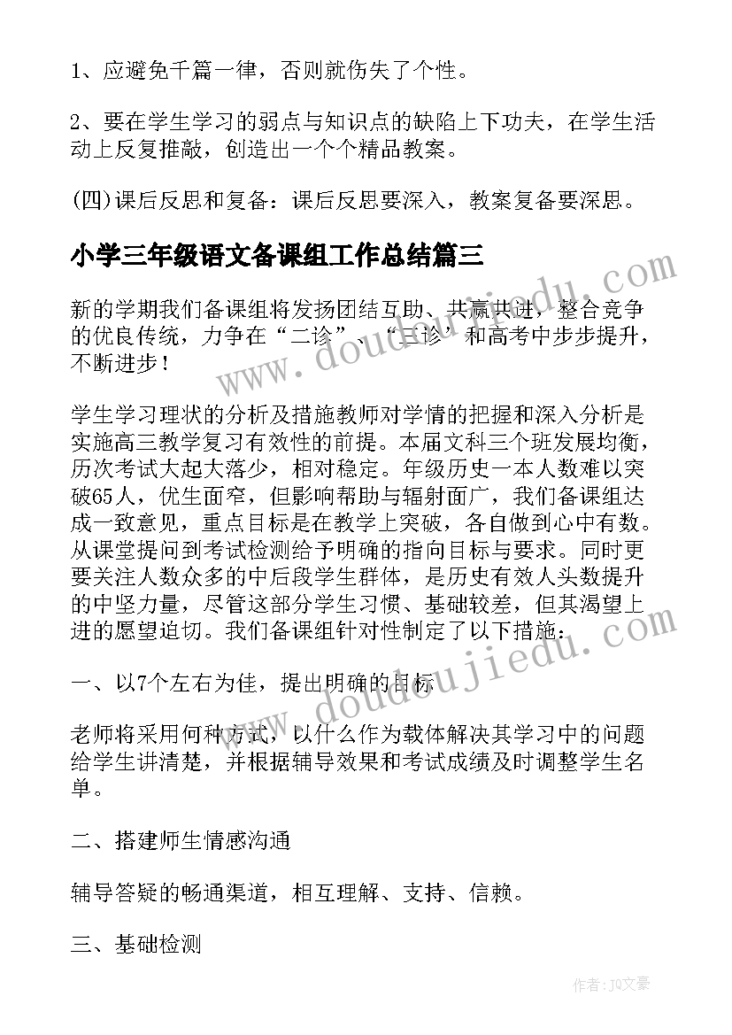 小学三年级语文备课组工作总结 小学体育备课工作计划(模板8篇)