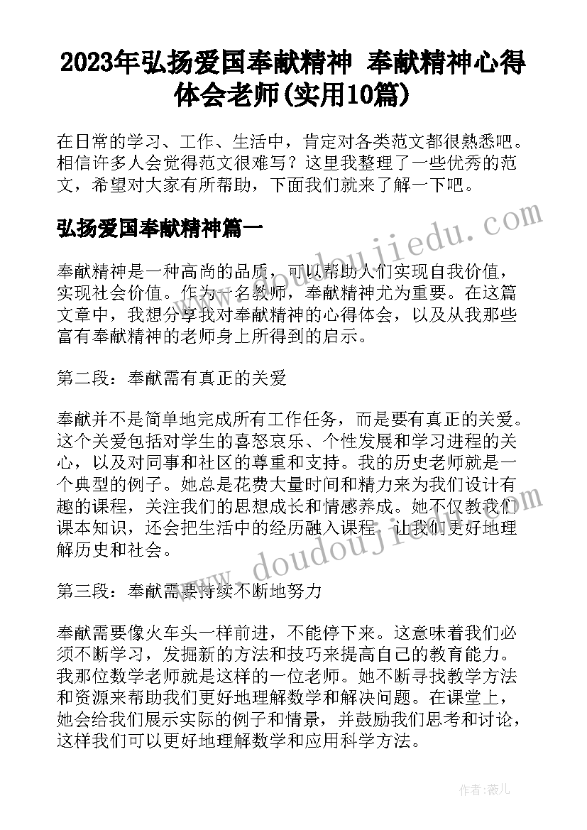 2023年弘扬爱国奉献精神 奉献精神心得体会老师(实用10篇)