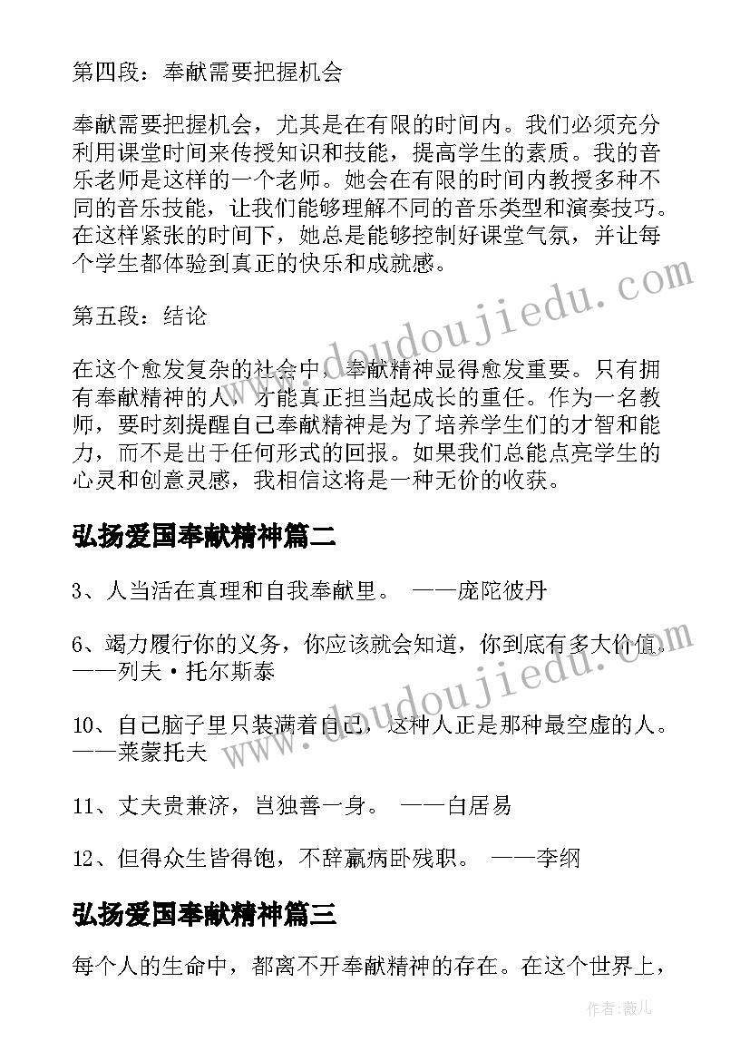 2023年弘扬爱国奉献精神 奉献精神心得体会老师(实用10篇)