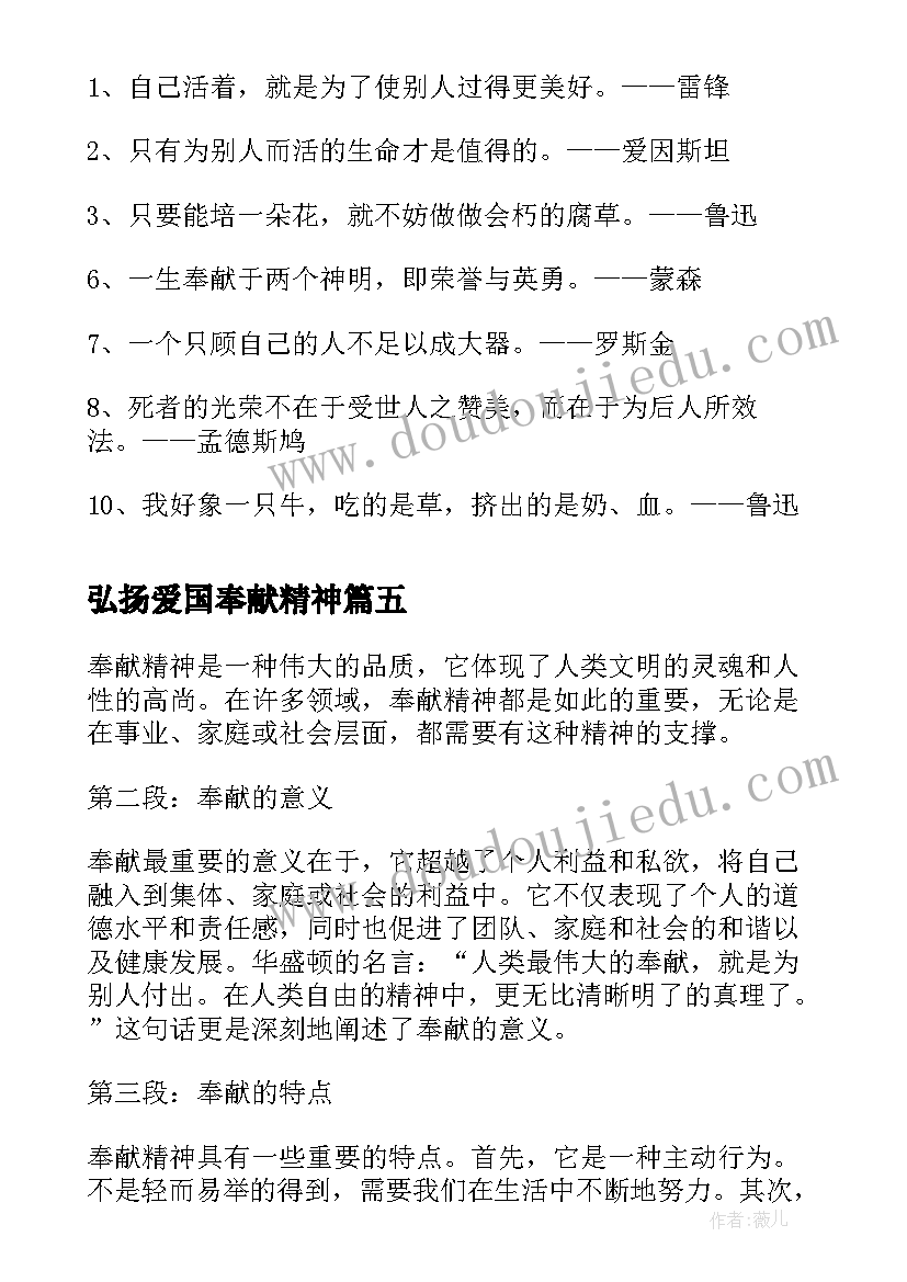 2023年弘扬爱国奉献精神 奉献精神心得体会老师(实用10篇)