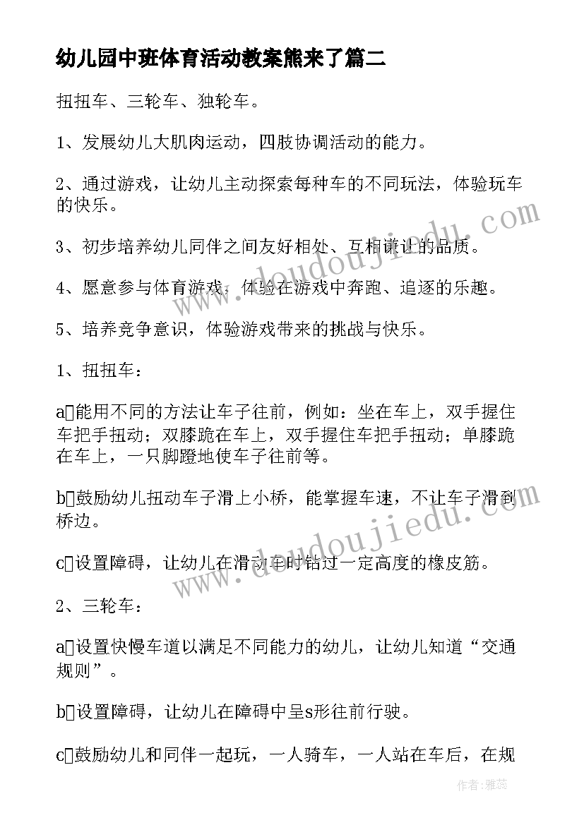 2023年幼儿园中班体育活动教案熊来了 幼儿园中班体育活动教案(汇总5篇)