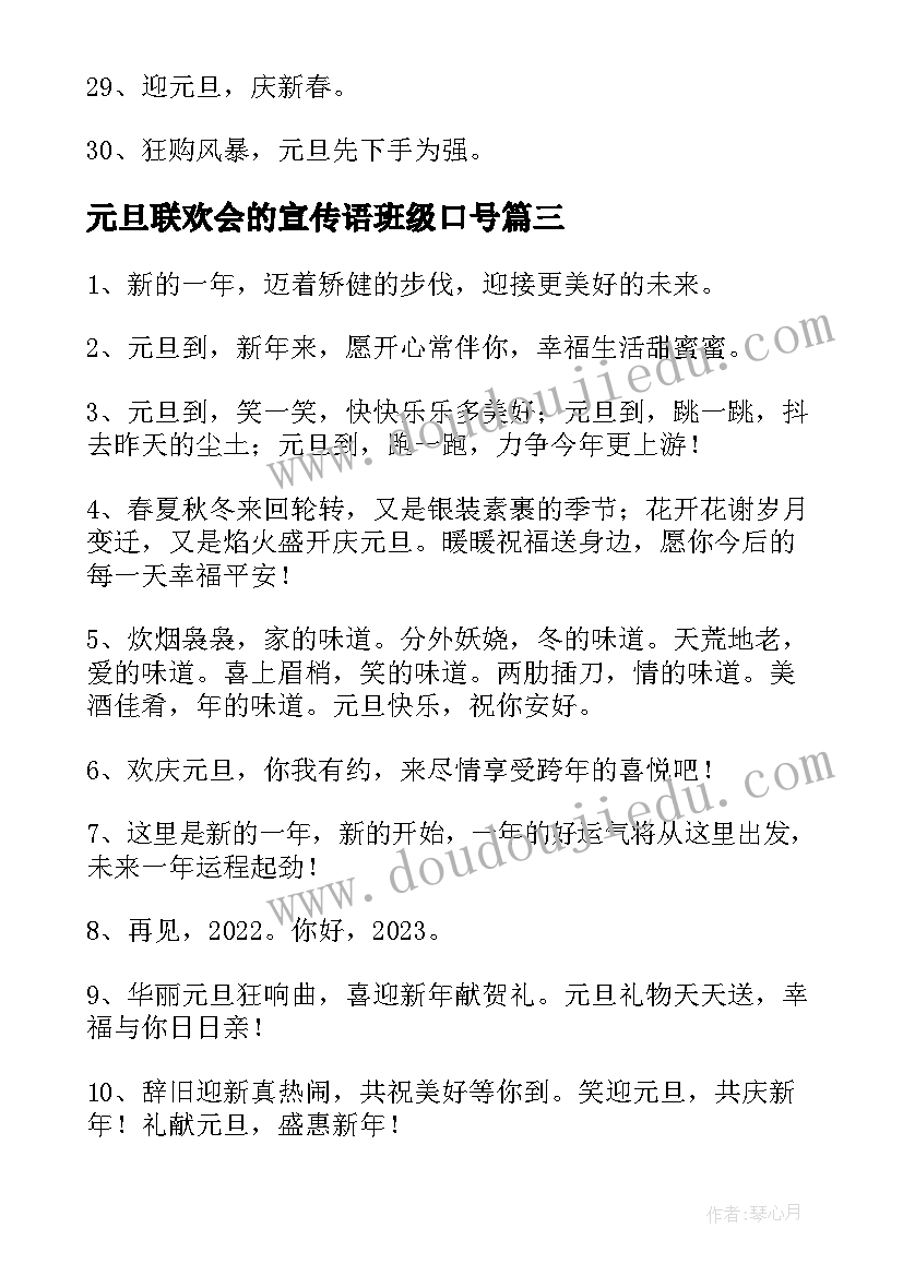 元旦联欢会的宣传语班级口号(通用8篇)