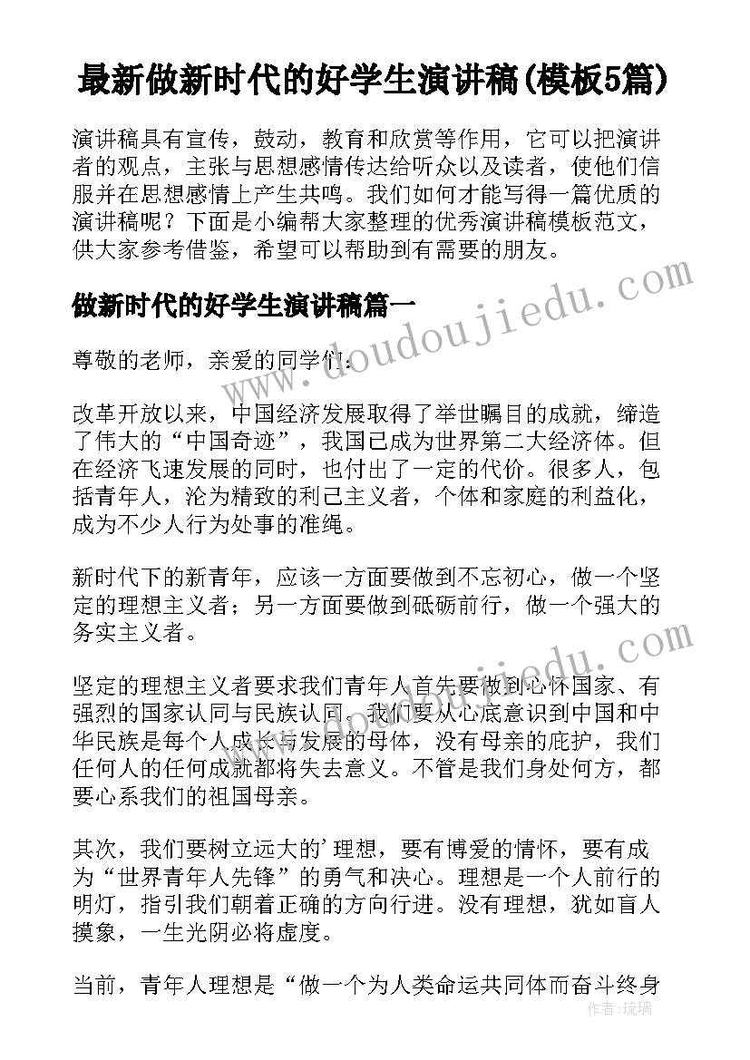 最新做新时代的好学生演讲稿(模板5篇)