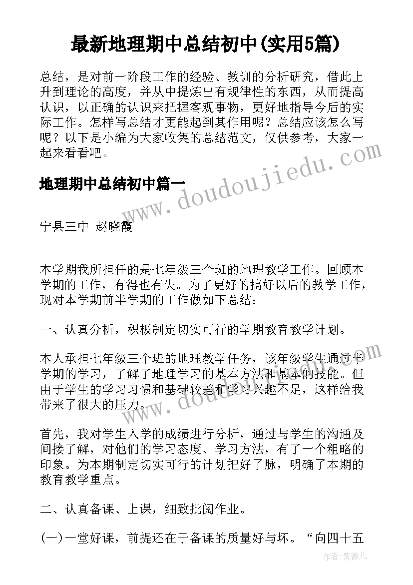 最新地理期中总结初中(实用5篇)