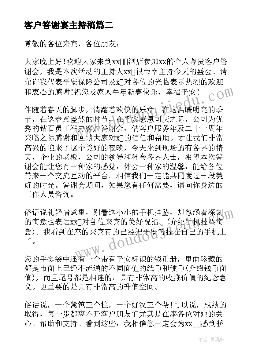 最新客户答谢宴主持稿(大全6篇)