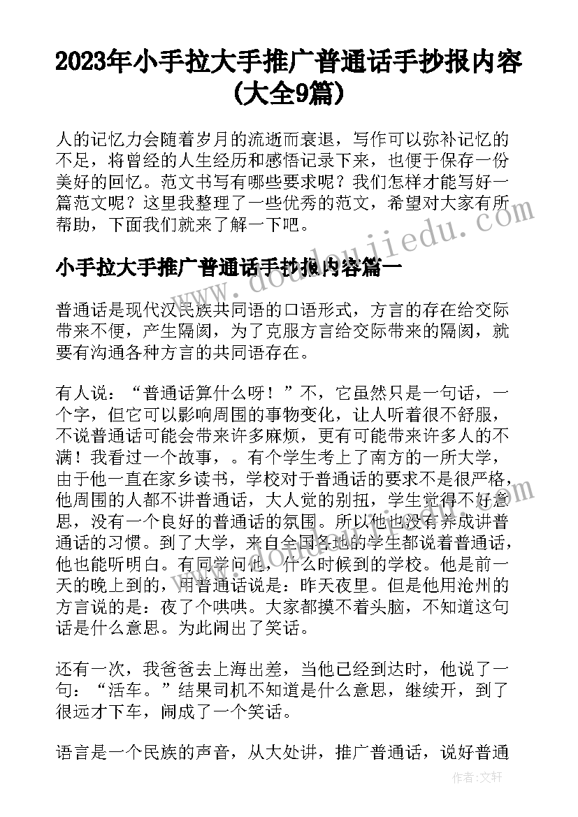 2023年小手拉大手推广普通话手抄报内容(大全9篇)