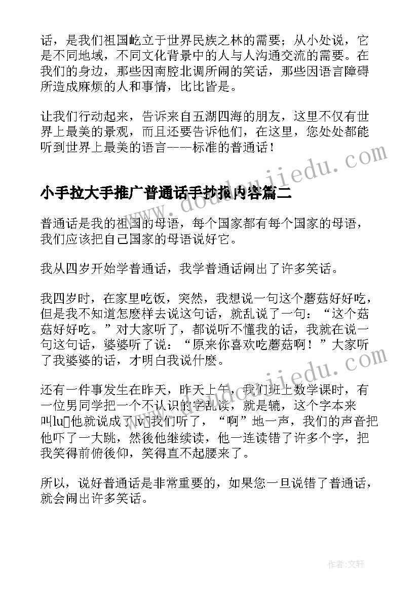 2023年小手拉大手推广普通话手抄报内容(大全9篇)