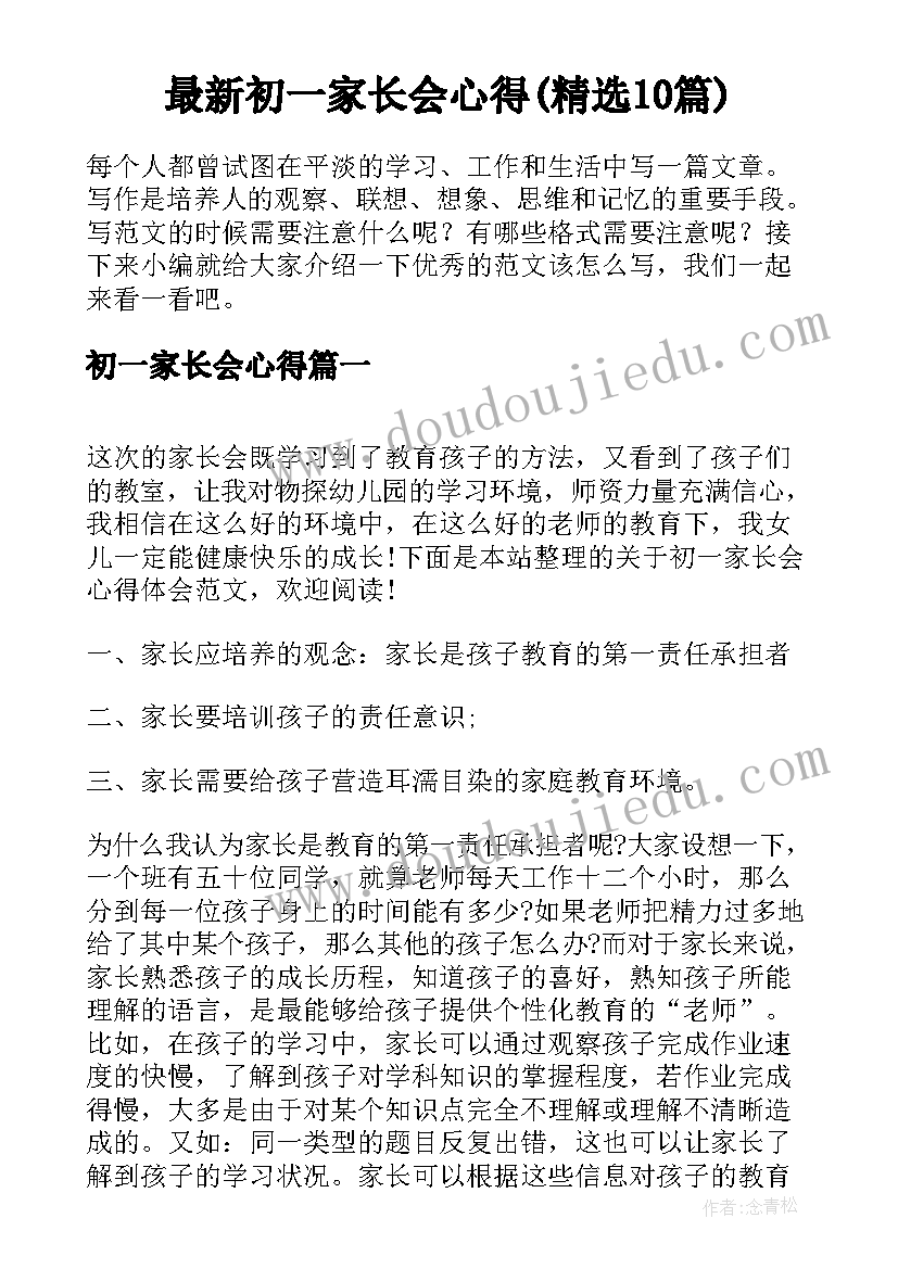 最新初一家长会心得(精选10篇)