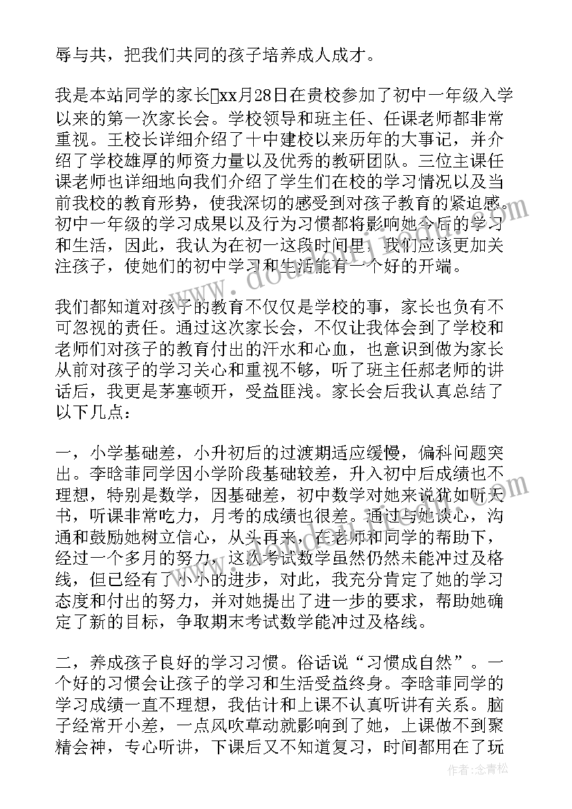 最新初一家长会心得(精选10篇)