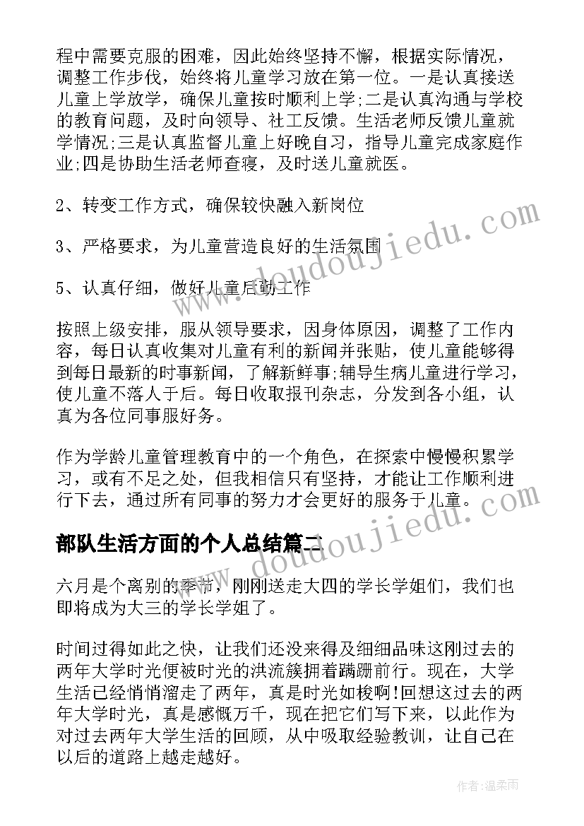 2023年部队生活方面的个人总结 生活方面的个人总结(大全5篇)