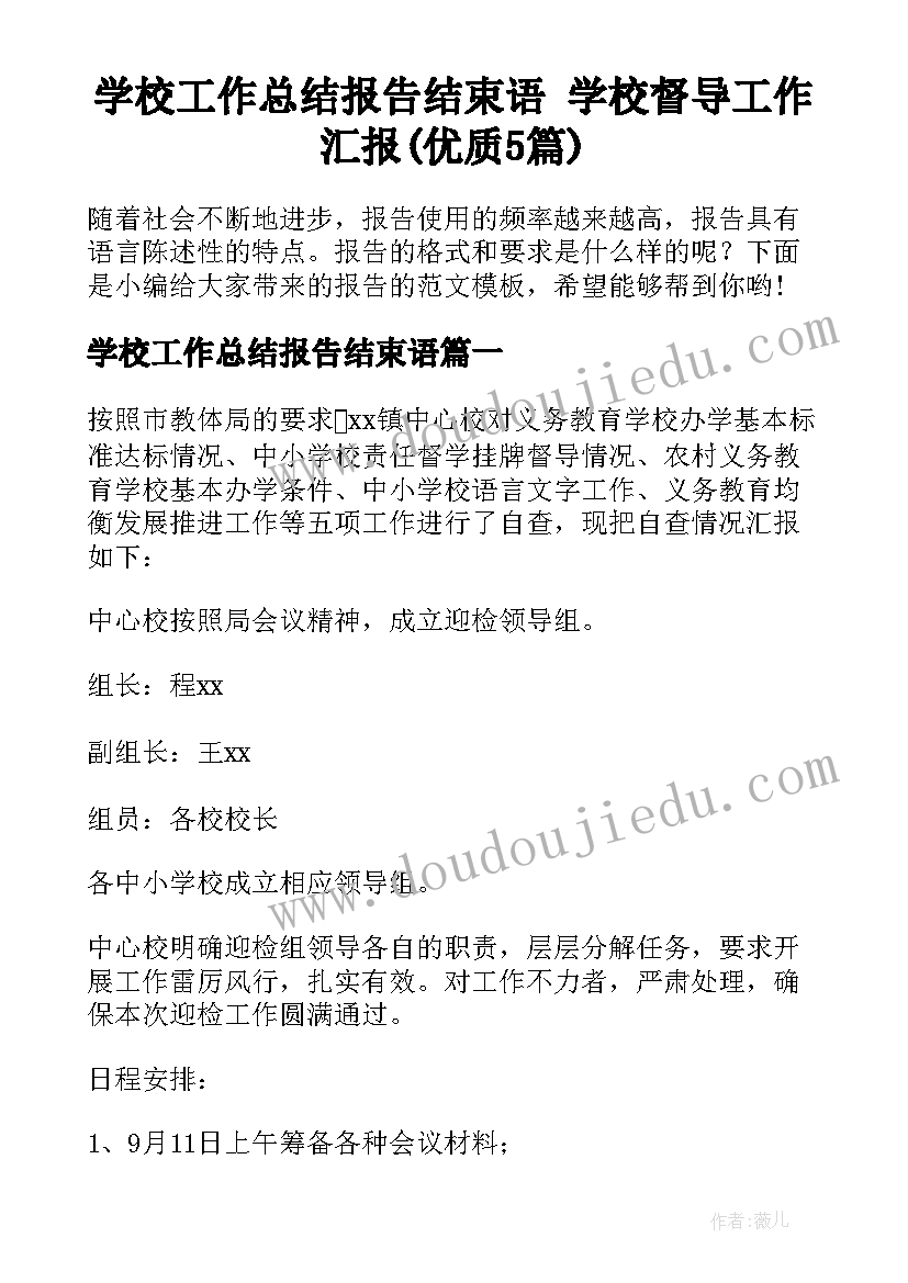 学校工作总结报告结束语 学校督导工作汇报(优质5篇)