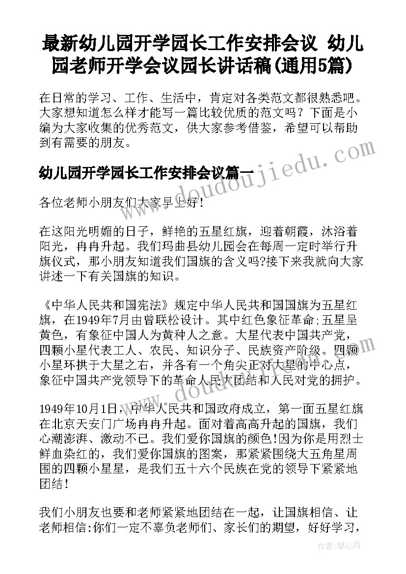 最新幼儿园开学园长工作安排会议 幼儿园老师开学会议园长讲话稿(通用5篇)