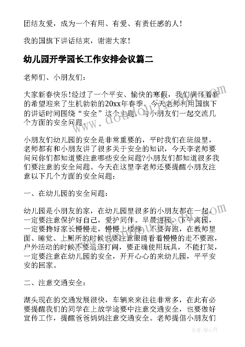 最新幼儿园开学园长工作安排会议 幼儿园老师开学会议园长讲话稿(通用5篇)