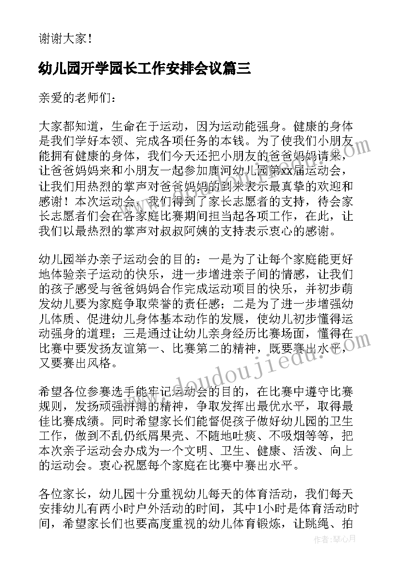 最新幼儿园开学园长工作安排会议 幼儿园老师开学会议园长讲话稿(通用5篇)