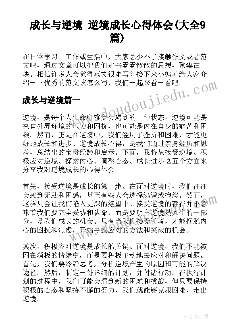 成长与逆境 逆境成长心得体会(大全9篇)