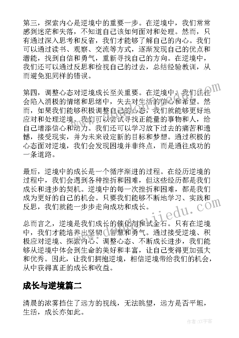 成长与逆境 逆境成长心得体会(大全9篇)