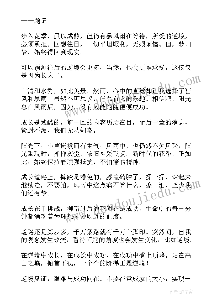 成长与逆境 逆境成长心得体会(大全9篇)