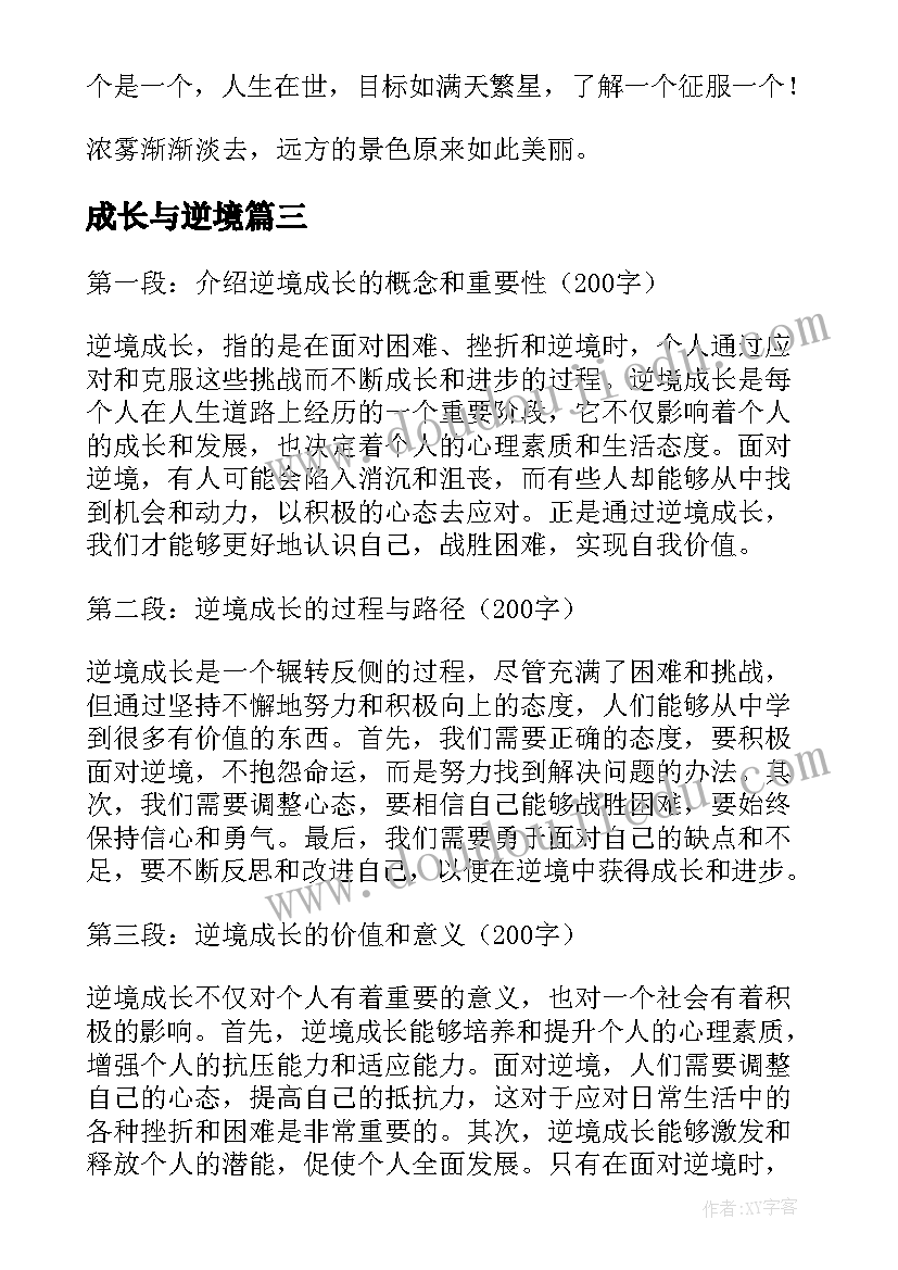 成长与逆境 逆境成长心得体会(大全9篇)