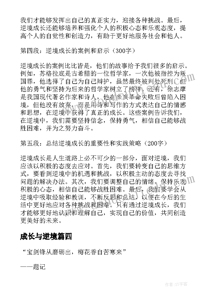 成长与逆境 逆境成长心得体会(大全9篇)