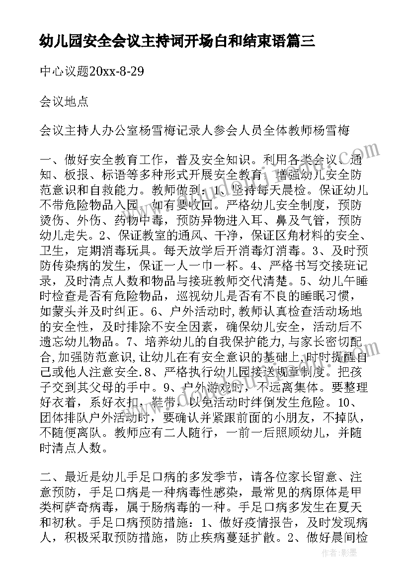 2023年幼儿园安全会议主持词开场白和结束语 幼儿园安全会议记录(大全8篇)