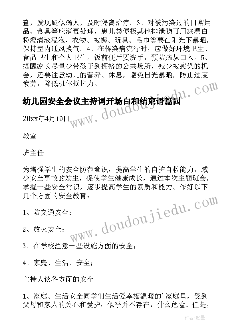 2023年幼儿园安全会议主持词开场白和结束语 幼儿园安全会议记录(大全8篇)