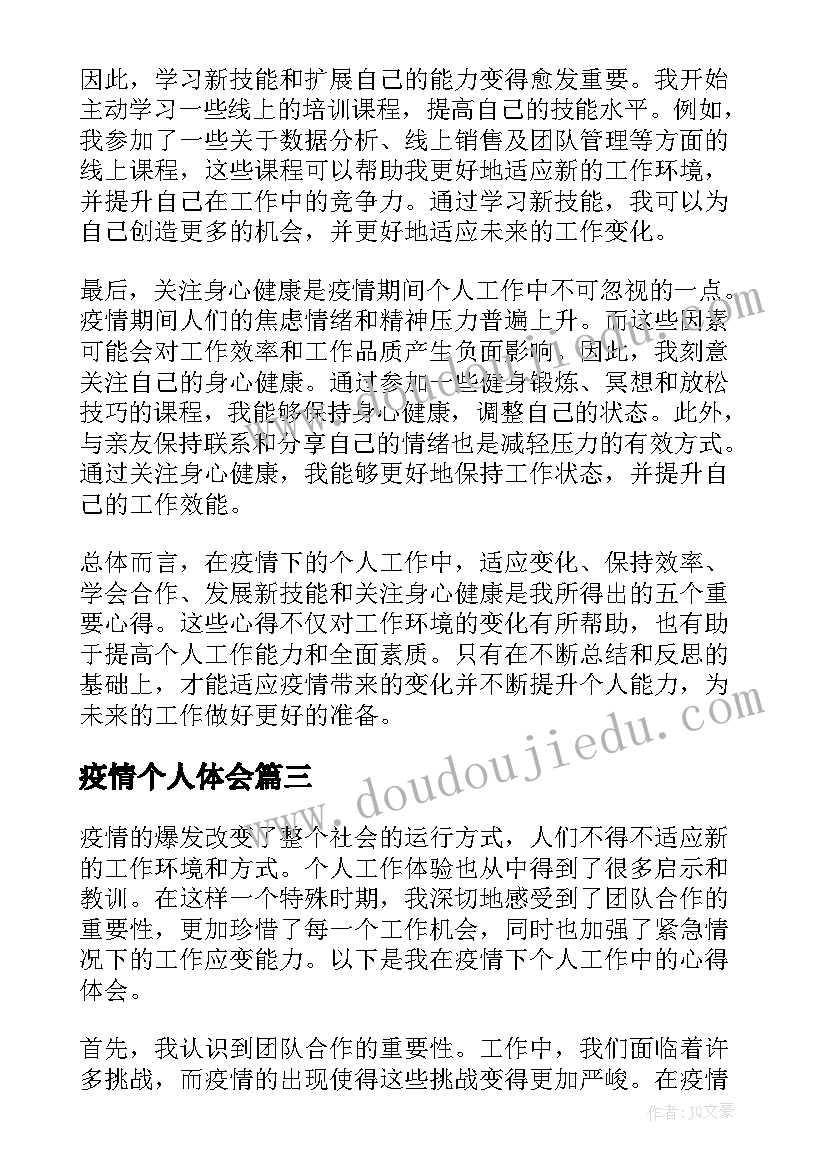 2023年疫情个人体会(大全5篇)