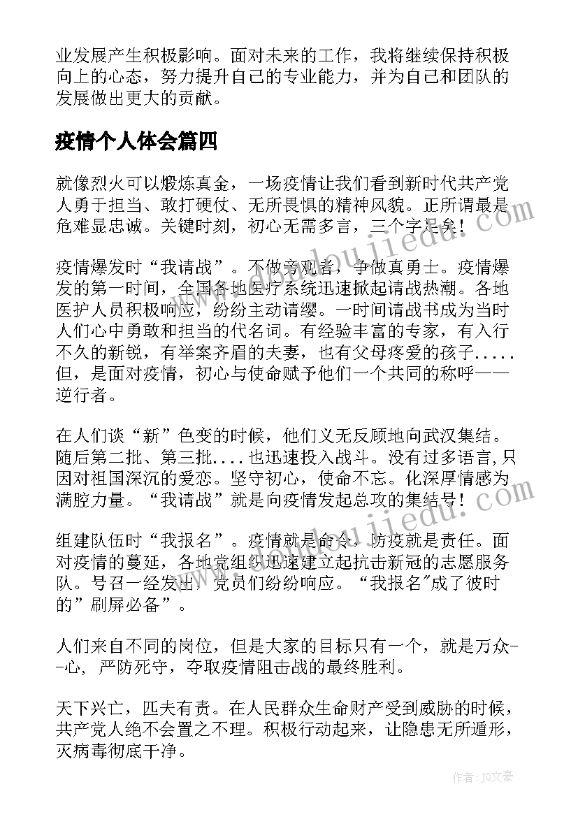 2023年疫情个人体会(大全5篇)