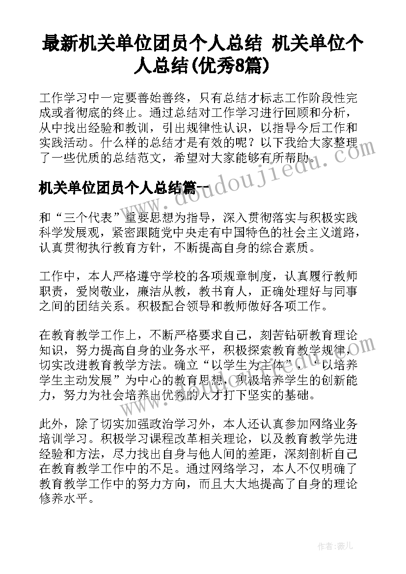 最新机关单位团员个人总结 机关单位个人总结(优秀8篇)