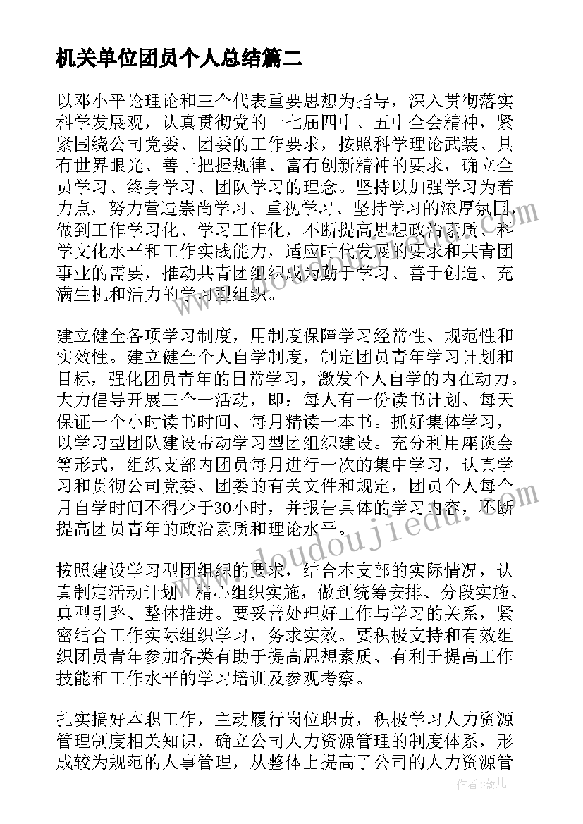 最新机关单位团员个人总结 机关单位个人总结(优秀8篇)