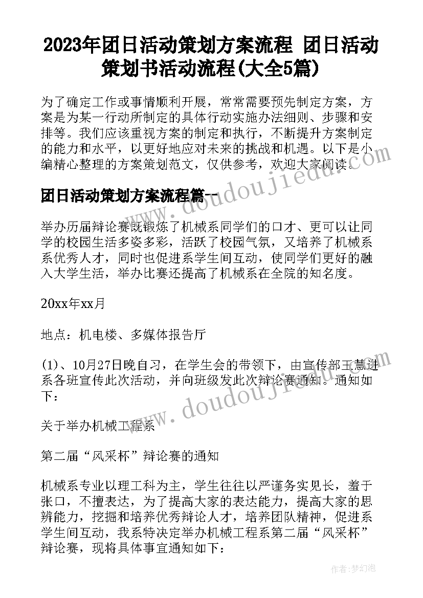 2023年团日活动策划方案流程 团日活动策划书活动流程(大全5篇)