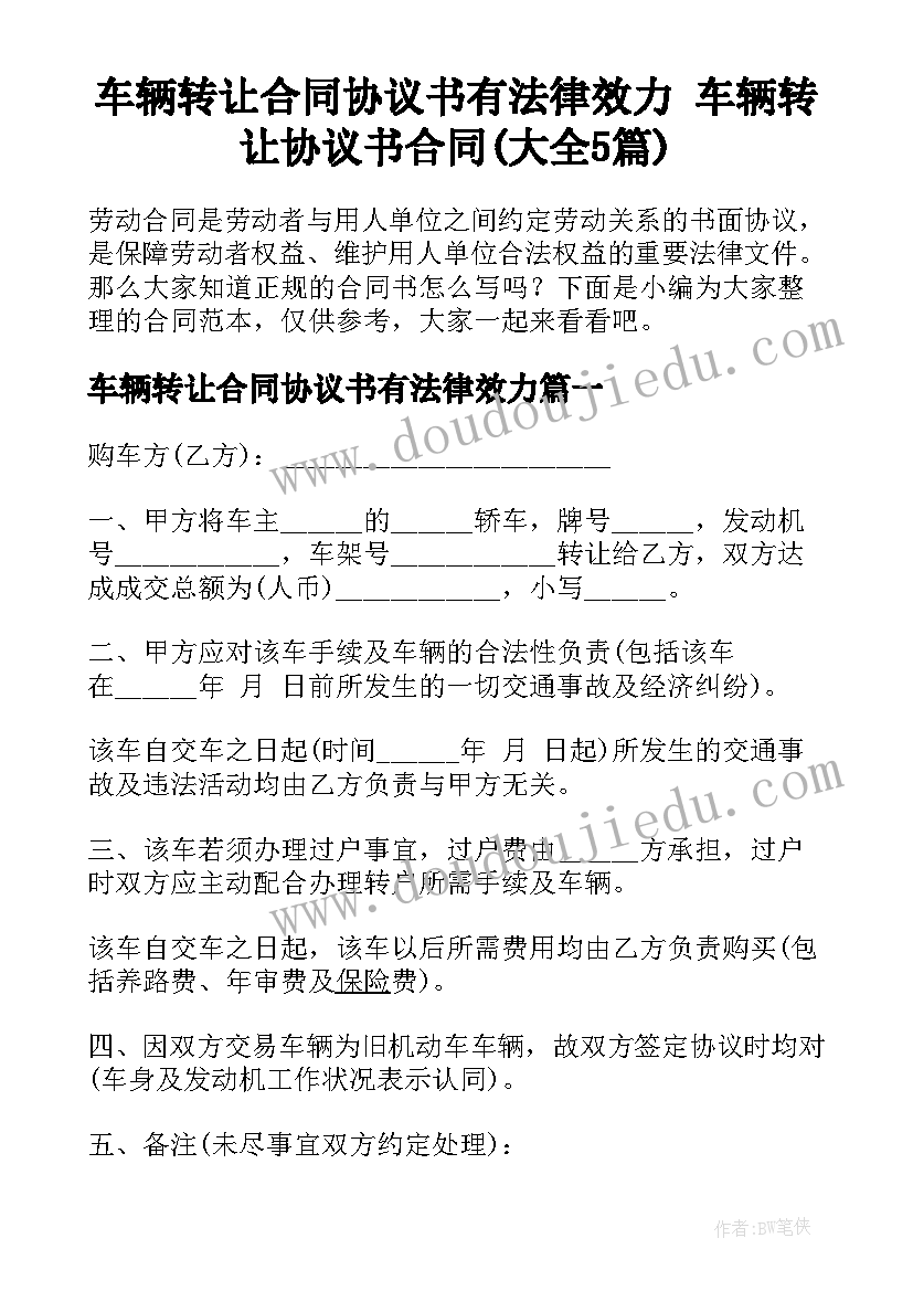 车辆转让合同协议书有法律效力 车辆转让协议书合同(大全5篇)