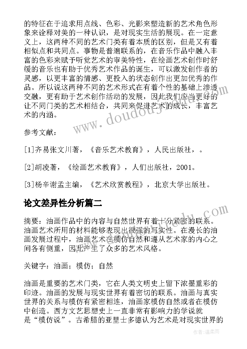 论文差异性分析(模板5篇)