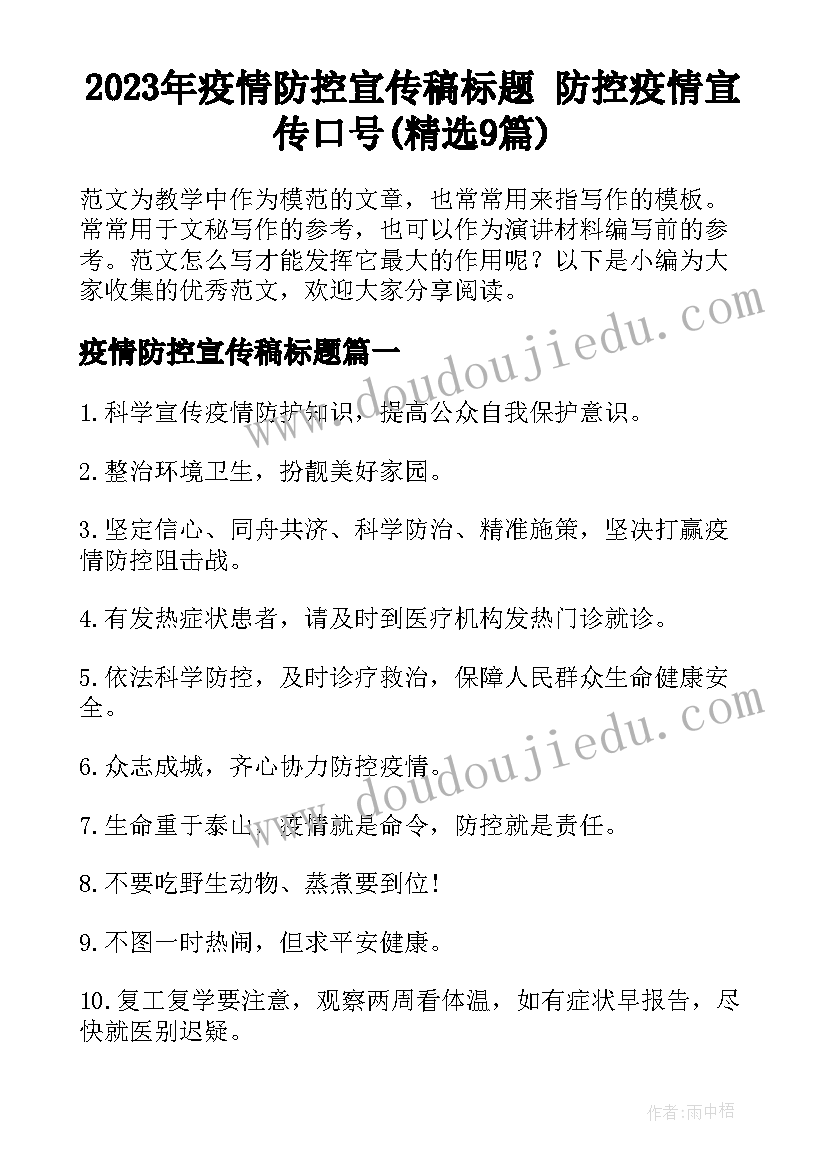 2023年疫情防控宣传稿标题 防控疫情宣传口号(精选9篇)