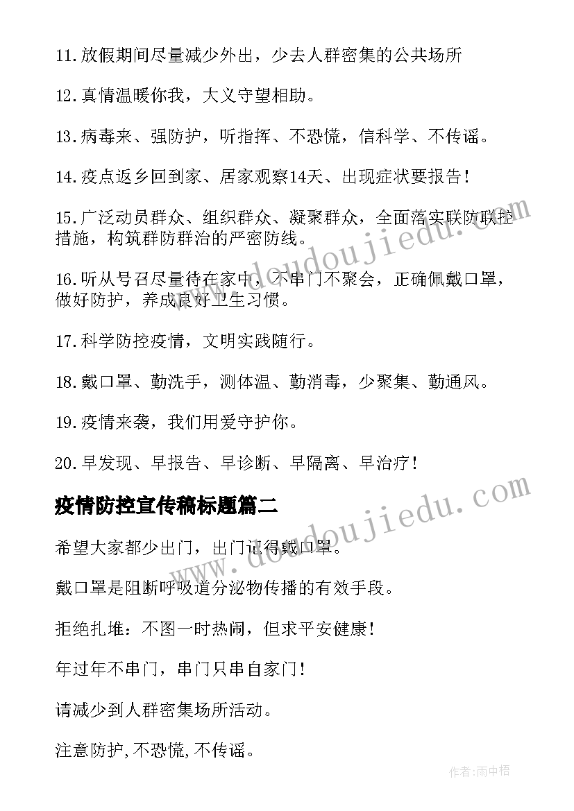 2023年疫情防控宣传稿标题 防控疫情宣传口号(精选9篇)