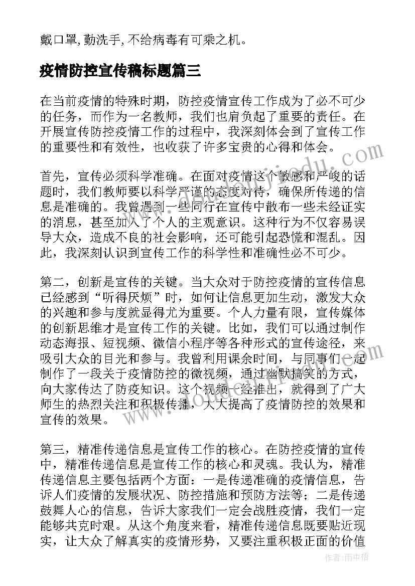 2023年疫情防控宣传稿标题 防控疫情宣传口号(精选9篇)