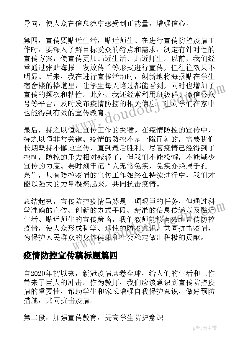 2023年疫情防控宣传稿标题 防控疫情宣传口号(精选9篇)