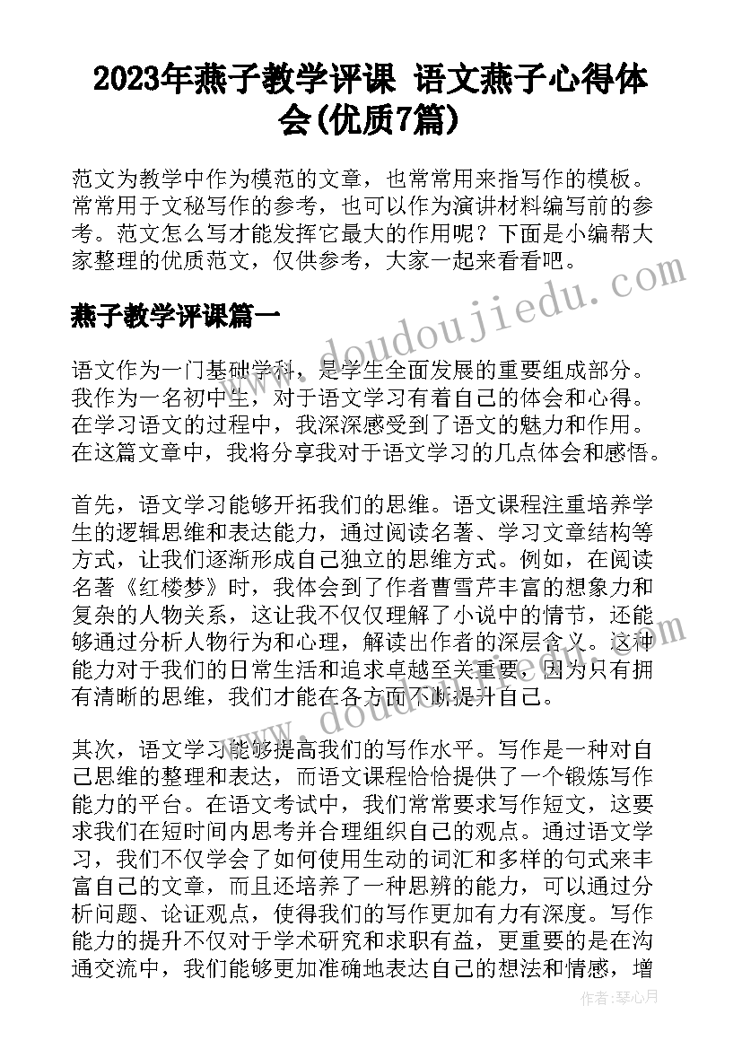 2023年燕子教学评课 语文燕子心得体会(优质7篇)