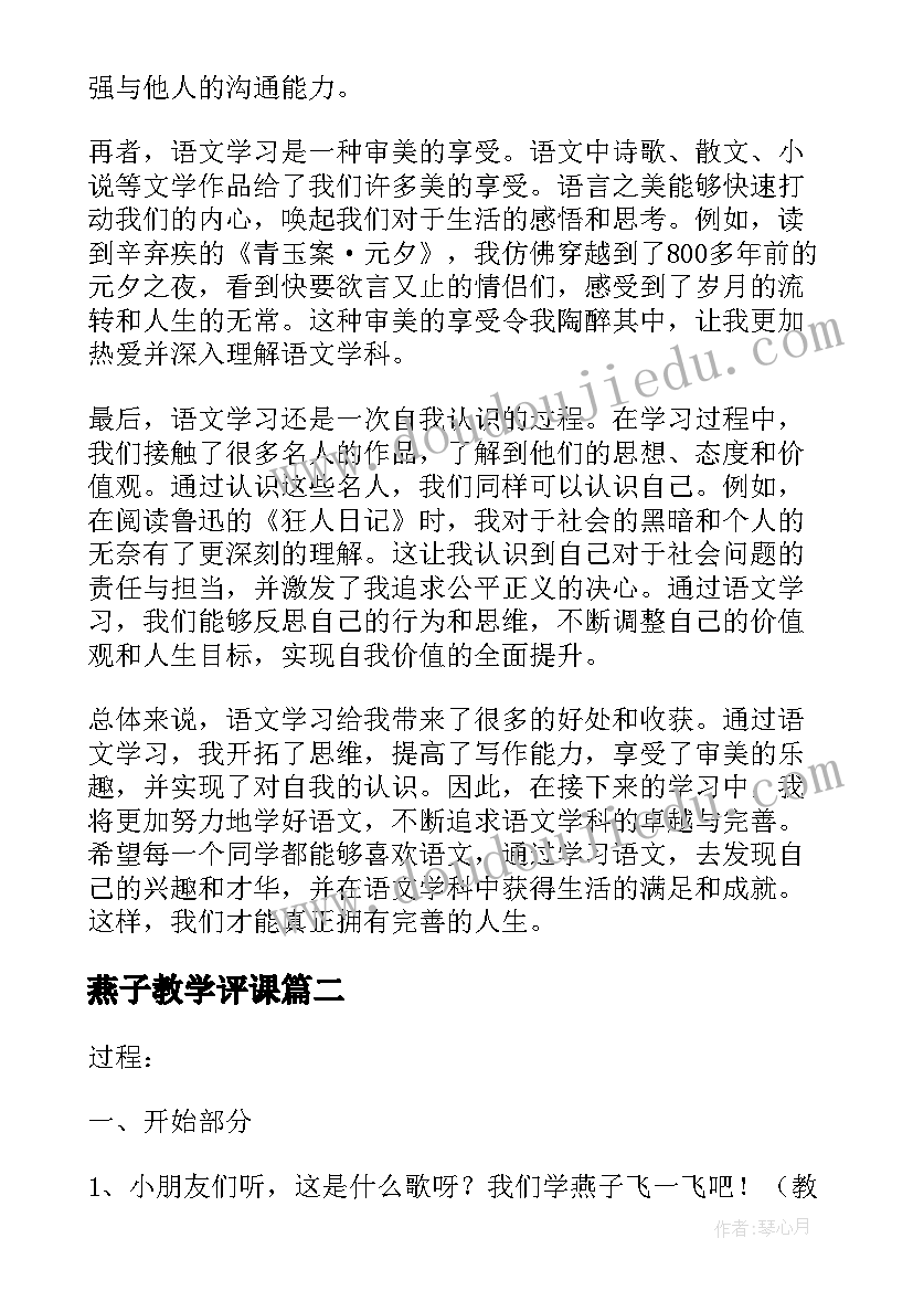 2023年燕子教学评课 语文燕子心得体会(优质7篇)