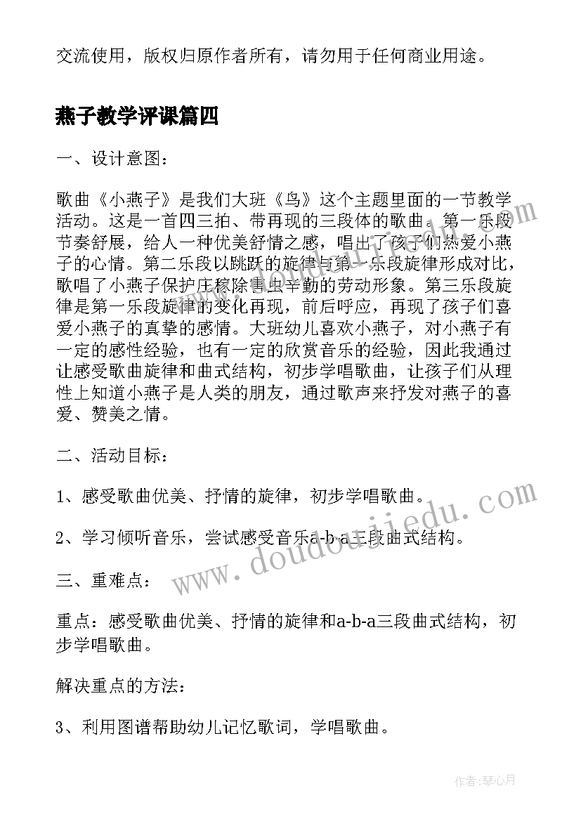 2023年燕子教学评课 语文燕子心得体会(优质7篇)