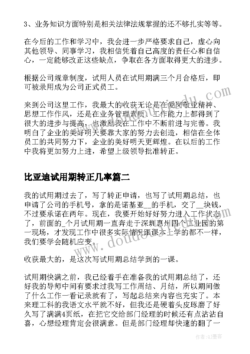 2023年比亚迪试用期转正几率 仓储试用期转正个人总结(优秀9篇)