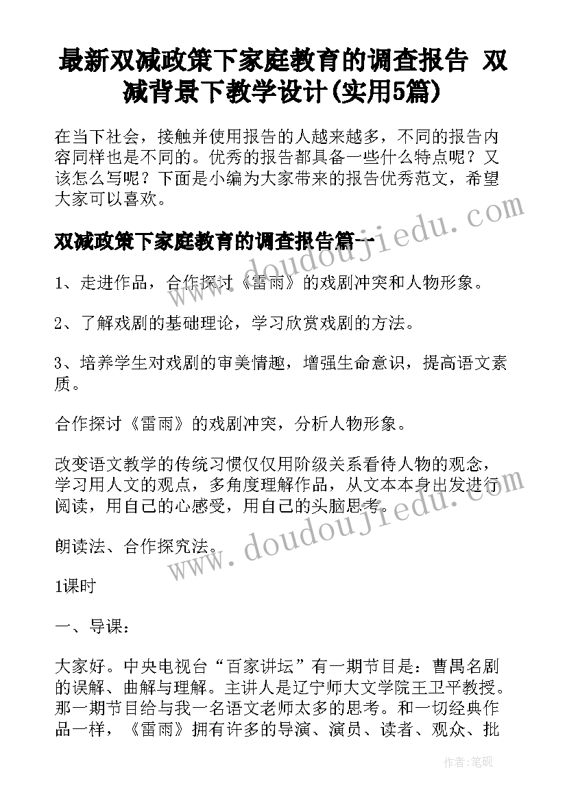 最新双减政策下家庭教育的调查报告 双减背景下教学设计(实用5篇)