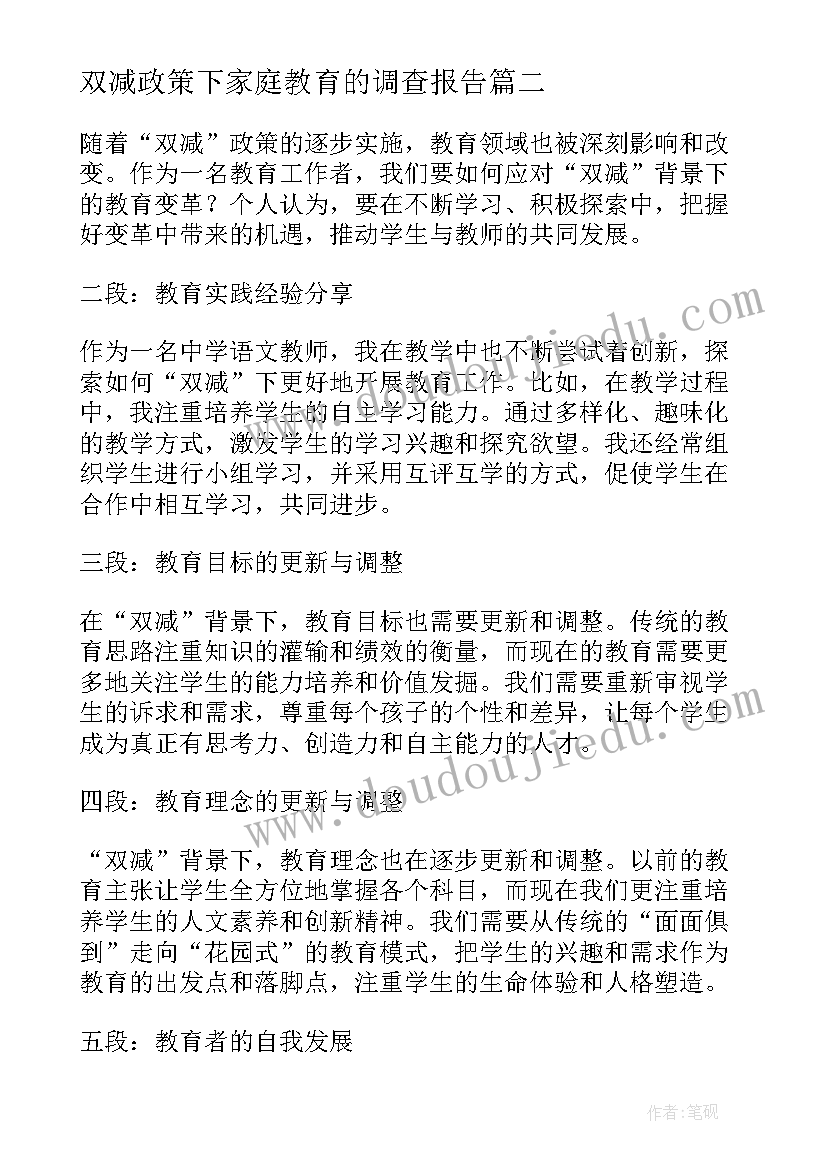 最新双减政策下家庭教育的调查报告 双减背景下教学设计(实用5篇)