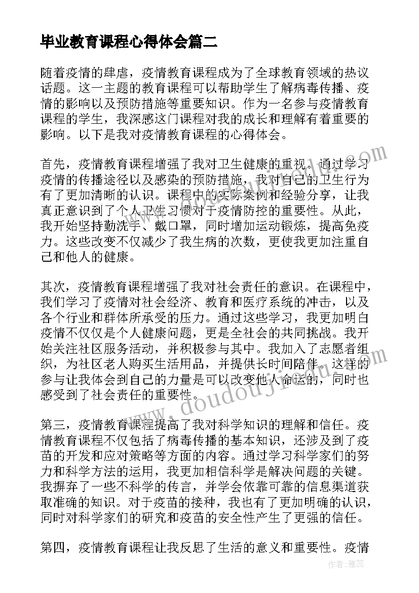 最新毕业教育课程心得体会 就业教育课程心得体会(优质5篇)