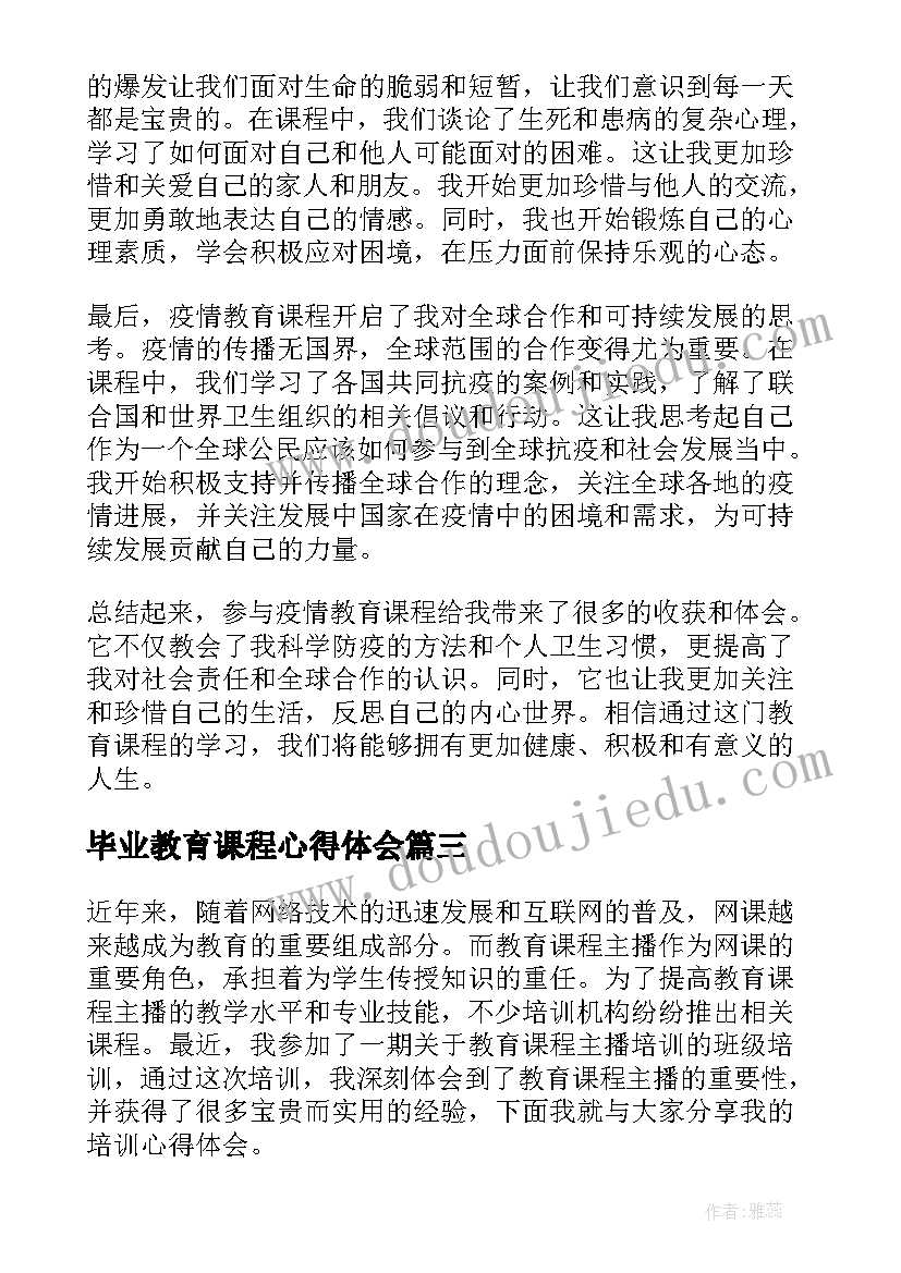 最新毕业教育课程心得体会 就业教育课程心得体会(优质5篇)